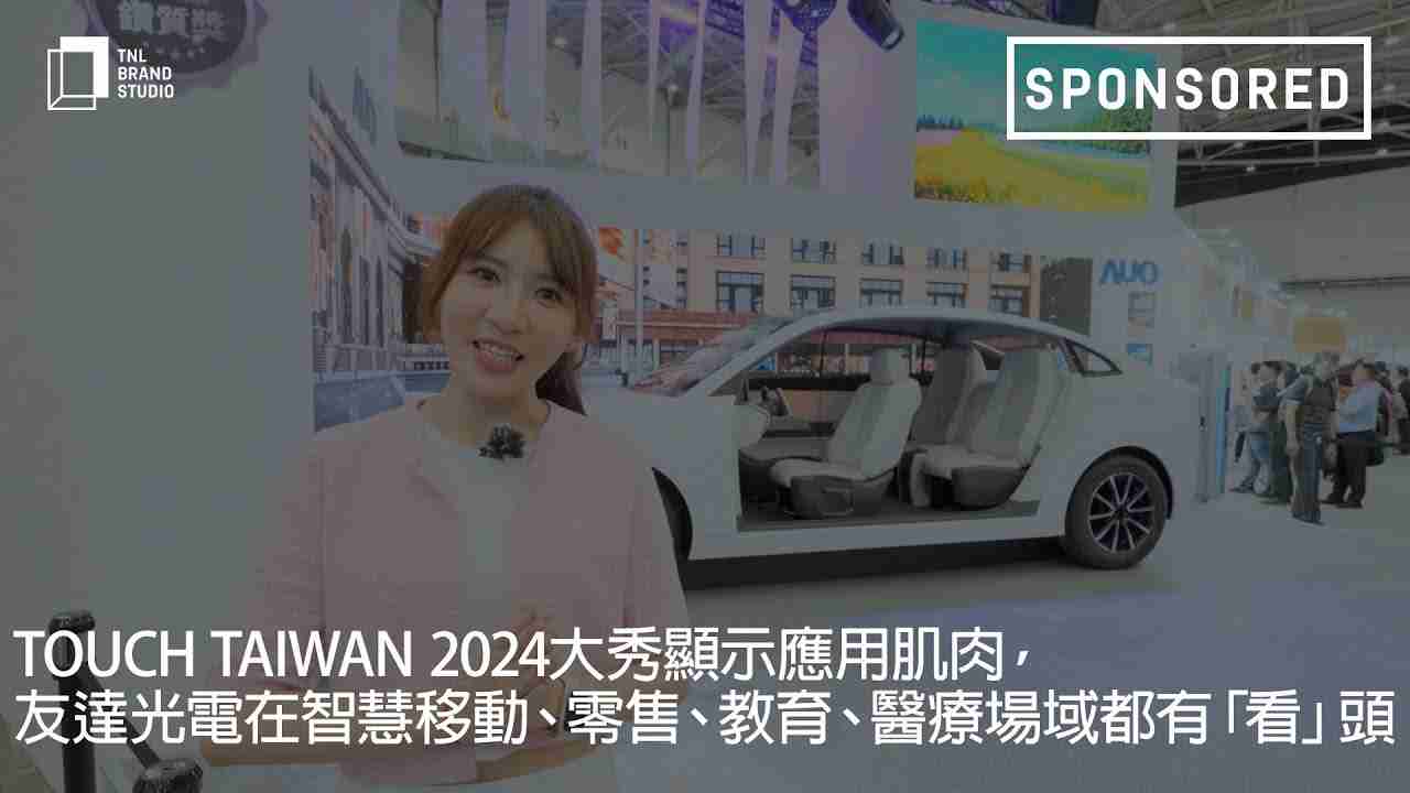 Touch Taiwan 2024大秀显示应用肌肉，，CG电子光电在智慧移动、、、零售、、教育、、、、医疗场域都有「看」头
