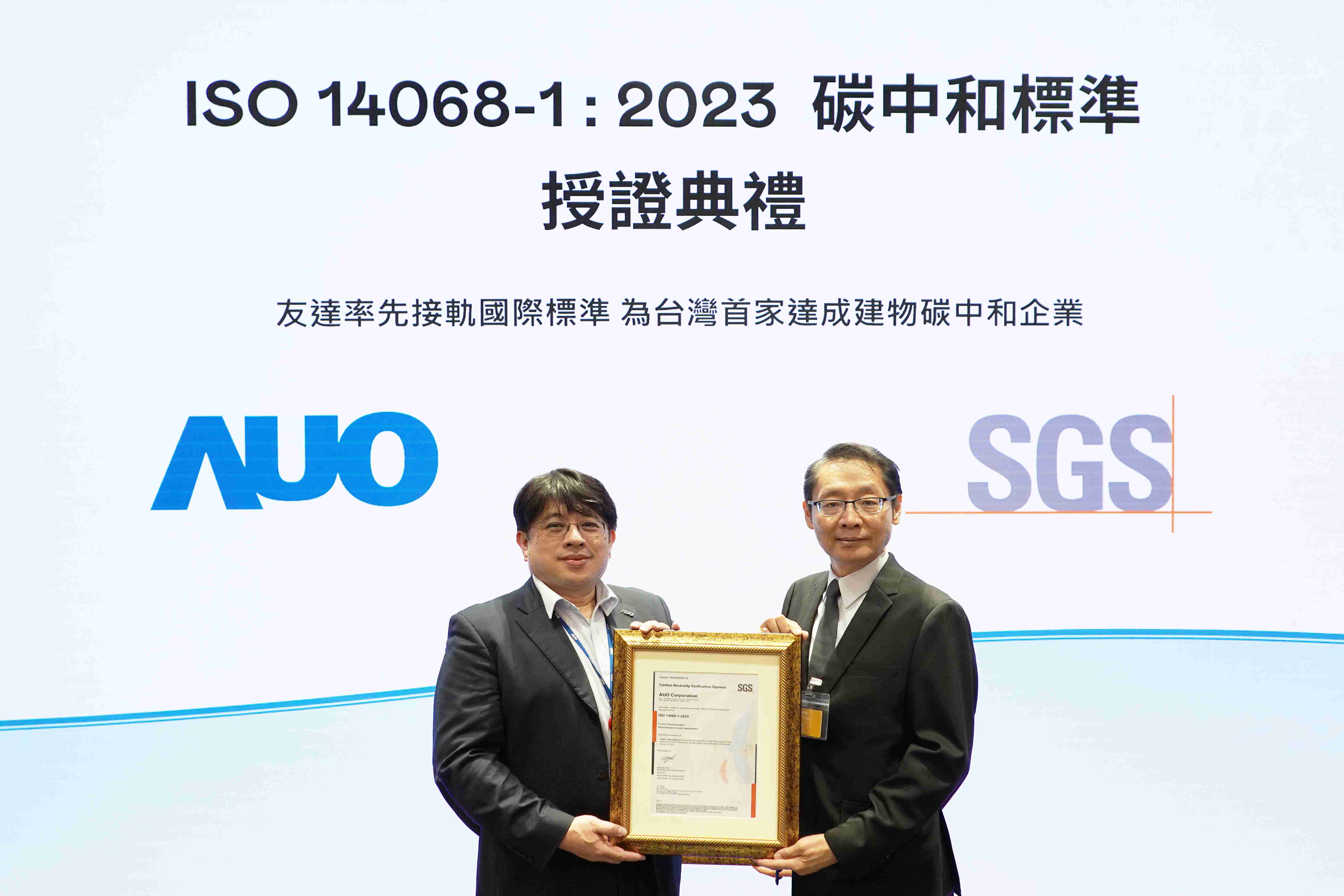 “CG电子全球研发中心（Global Research Center，，，，GRC）”总部大楼，，，通过ISO 14068-1:2023碳中和管理标准认证，，，率先接轨国际标准，，，为台湾首家达成建物碳中和之企业